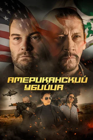 Постер: Американский убийца