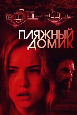 Постер: Пляжный домик