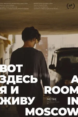Постер: Вот здесь я и живу