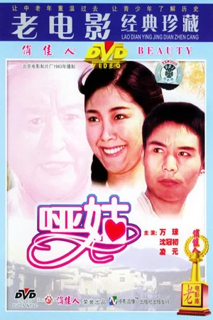 Постер: 哑姑