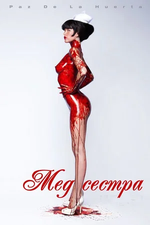 Постер: Медсестра 3D