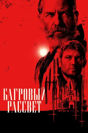Постер: Багровый рассвет
