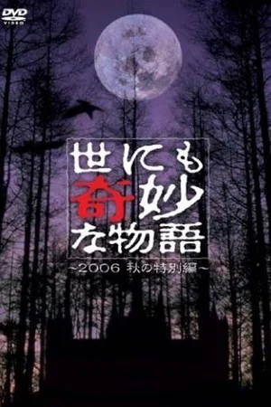 Постер: Tales of the Bizarre: 2006 Fall Special