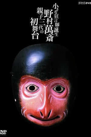 Постер: 小さな狂言師　誕生～野村萬斎・親子三代の初舞台～