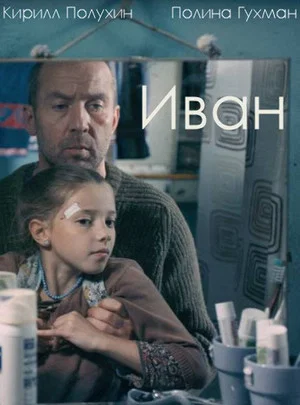 Постер: Иван