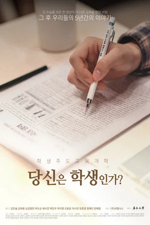 Постер: 당신은 학생인가