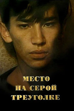 Постер: Место на серой треуголке