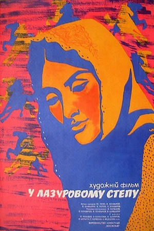 Постер: В лазоревой степи