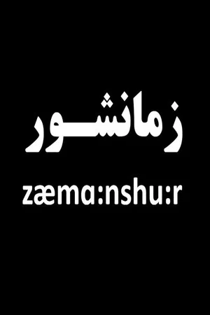 Постер: Zæmɑ:nshu:r