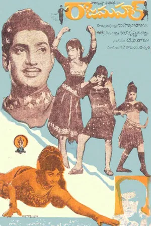 Постер: రాజమహల్