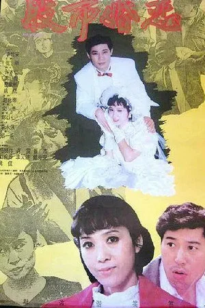 Постер: 股市婚恋