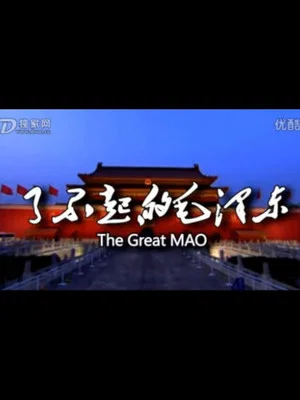 Постер: The Great MAO