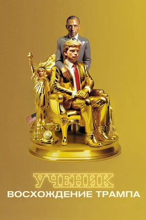 Постер: Ученик. Восхождение Трампа