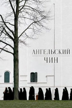 Постер: Ангельский чин