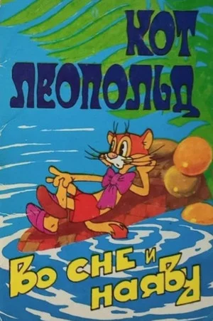 Постер: Кот Леопольд во сне и наяву