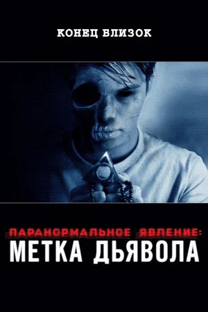 Постер: Паранормальное явление: Метка Дьявола