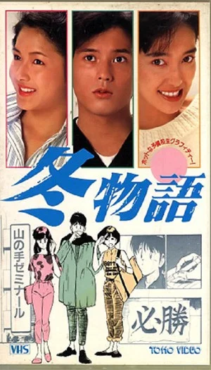 Постер: Fuyu Monogatari