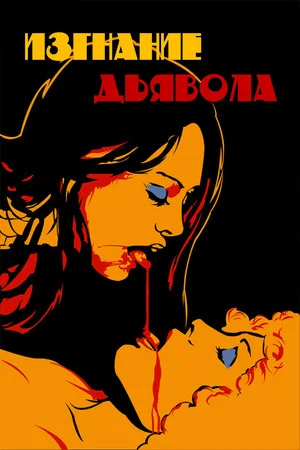 Постер: Изгнание дьявола
