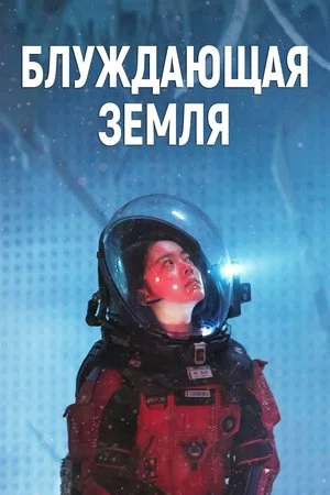 Постер: Блуждающая Земля