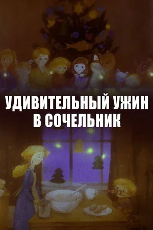 Постер: Удивительный ужин в Сочельник