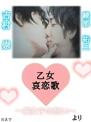 Постер: Maiden Sorrowful Love Song-Fujoshi's Thoughts-
