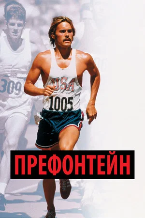 Постер: Префонтейн