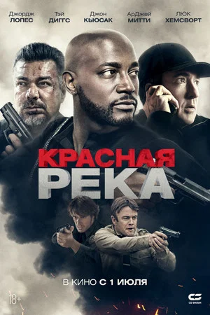 Постер: Красная река