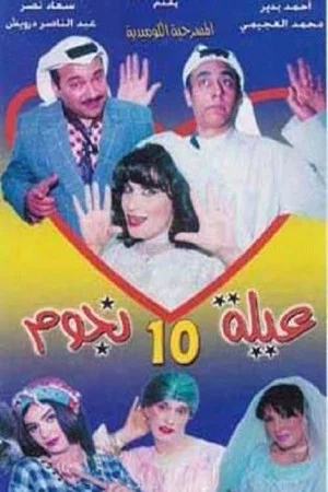 Постер: مسرحية عيلة 10 نجوم