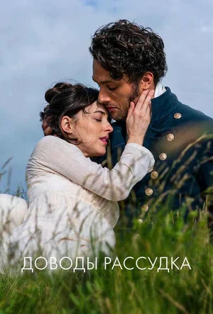 Постер: Доводы рассудка