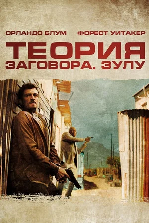 Постер: Теория заговора