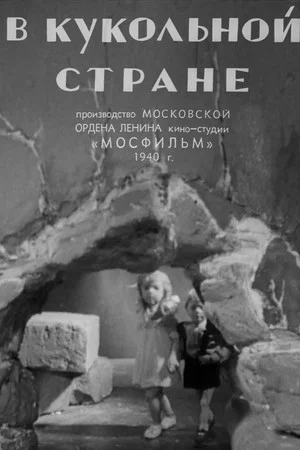 Постер: В кукольной стране