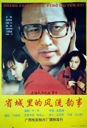 Постер: Love and Scandal in the Provincial Capital