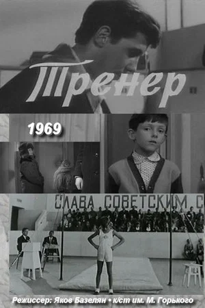 Постер: Тренер