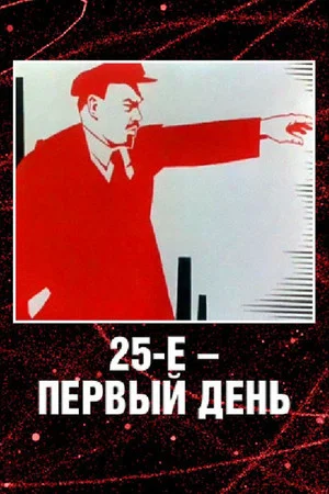 Постер: 25-е - первый день