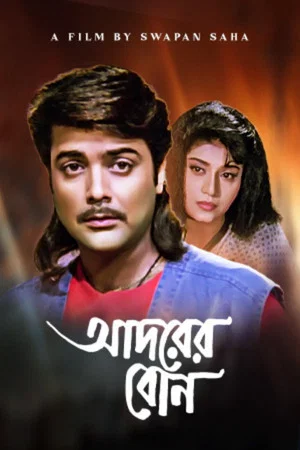 Постер: আদরের বোন