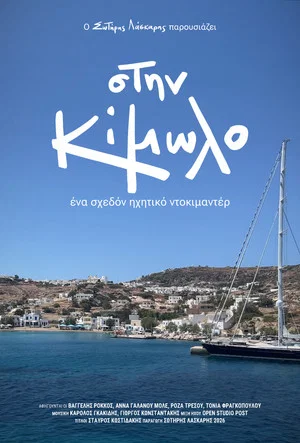 Постер: In Kimolos