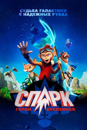 Постер: СПАРК. Герой Вселенной