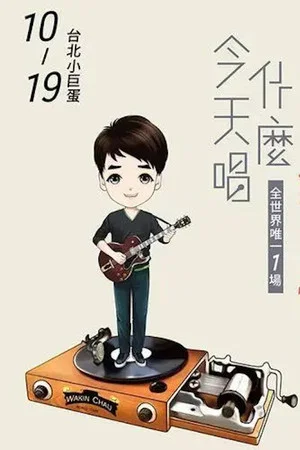 Постер: 周华健2016“今天唱什么·华健30心头好”台北小巨蛋特别版演唱会