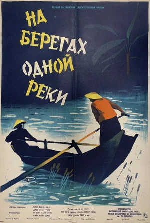 Постер: На берегах одной реки