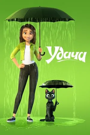 Постер: Удача