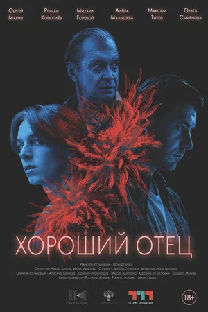 Постер: Хороший отец