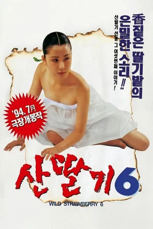 Постер: Mountain Strawberries 6