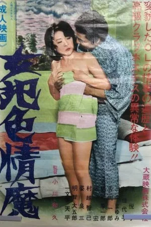 Постер: Nyohan shiki-jôma
