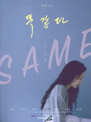 Постер: Same