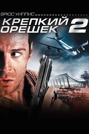 Постер: Крепкий орешек 2