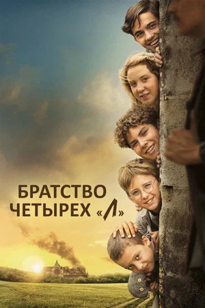 Постер: Братство четырёх "Л"