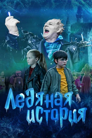 Постер: Ледяная история