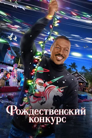 Постер: Рождественский конкурс