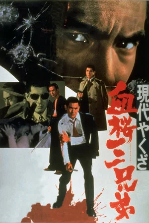 Постер: A Modern Yakuza: Three Decoy Blood Brothers