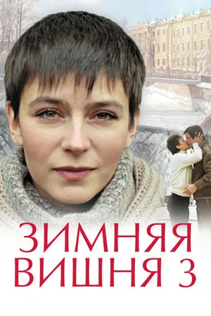 Постер: Зимняя вишня 3